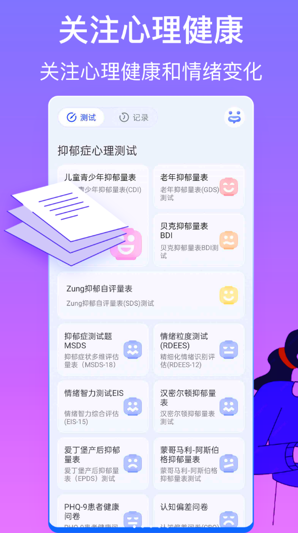 抑郁症心理测试软件