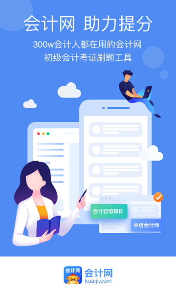 会计网app图2
