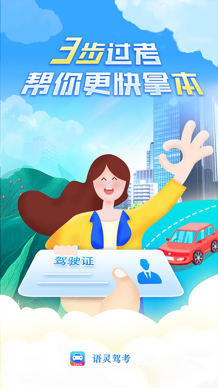 语灵驾考app图2