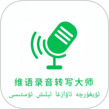 维语录音转写大师app图标