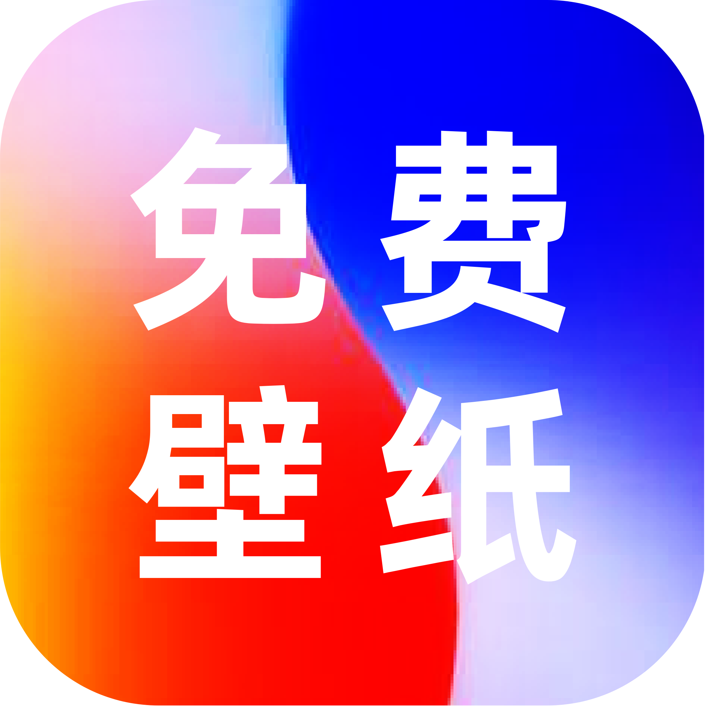 全民透明壁纸软件图标