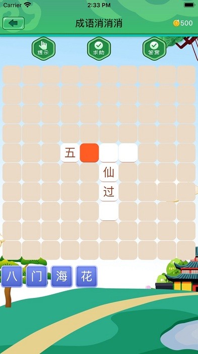 成语消消游戏图1