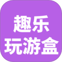4339趣乐玩游盒app图标