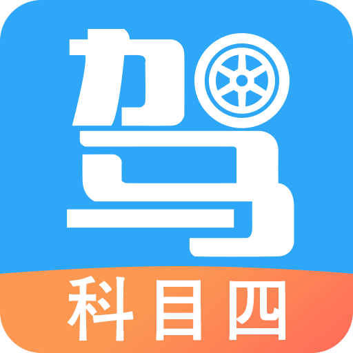 驾考助手科目四app图标