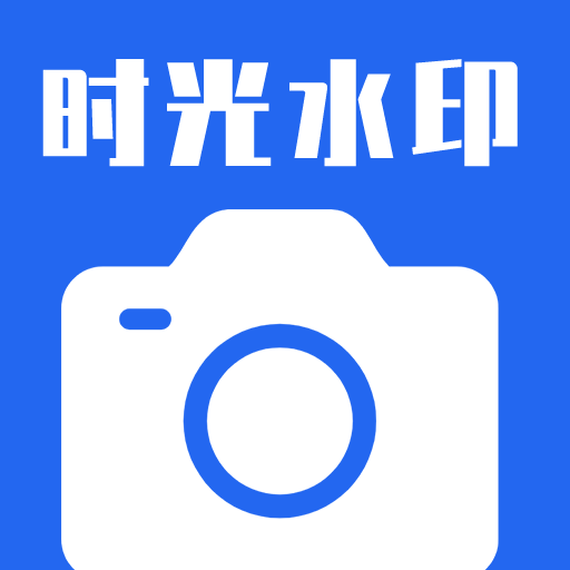 时光水印相机app图标