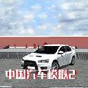 中国汽车模拟2游戏图标