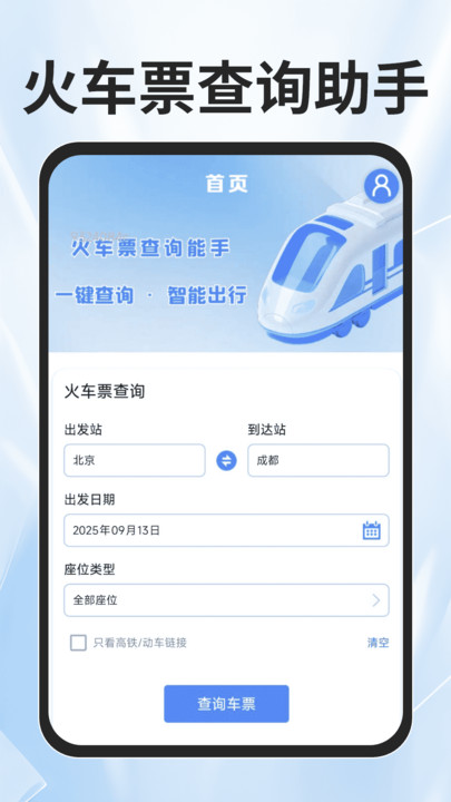 火车票查询能手app图4
