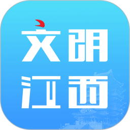 文明江西app图标