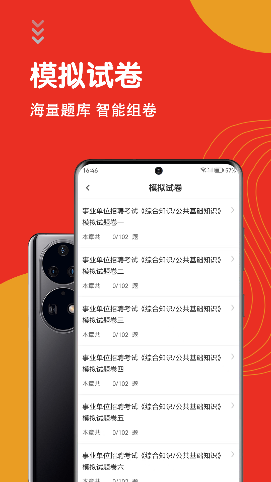 公共基础知识智题库app