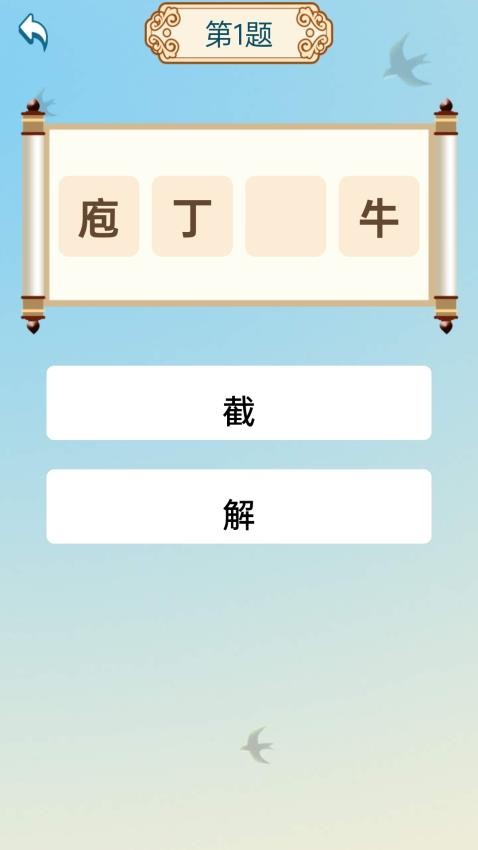 成语享好礼app图3