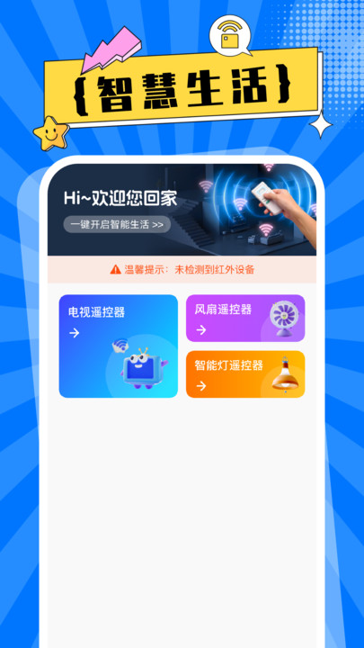 家居万能免费遥控器app图1