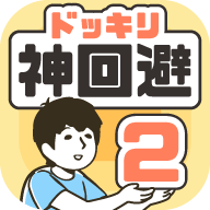 神回避２图标