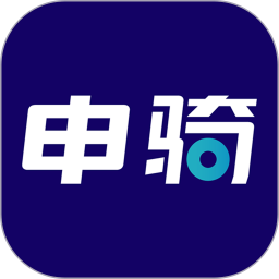 申骑app图标