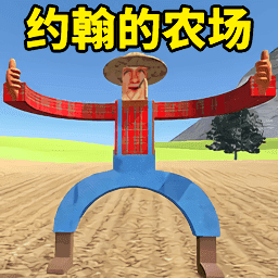 约翰的农场1手机版图标