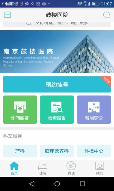 南京鼓楼医院app图1