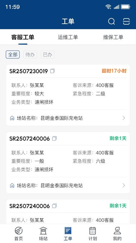 顺易充智能运维app图2