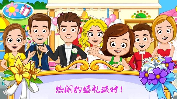 迷你城镇婚礼派对游戏图3