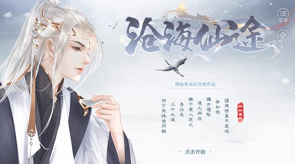 沧海仙途游戏