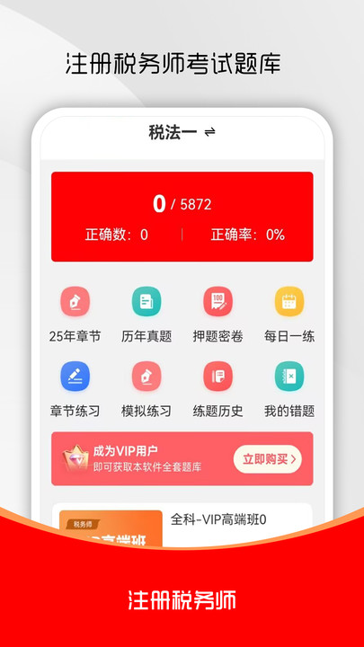 注册税务师全题库app图1