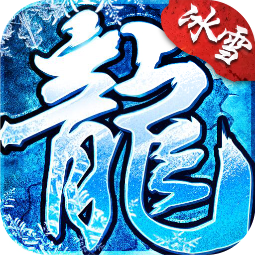 雪域屠龙官网版图标