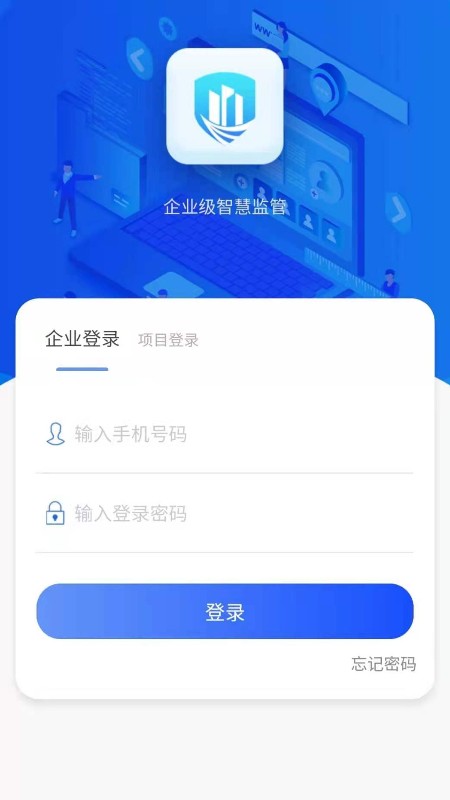企业级监管app