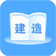 建造师题库通app图标