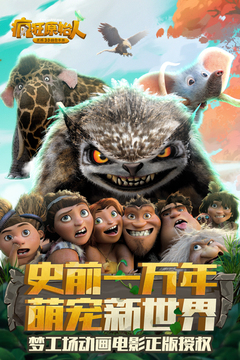 疯狂原始人-正版3D回合手游果盘版图3