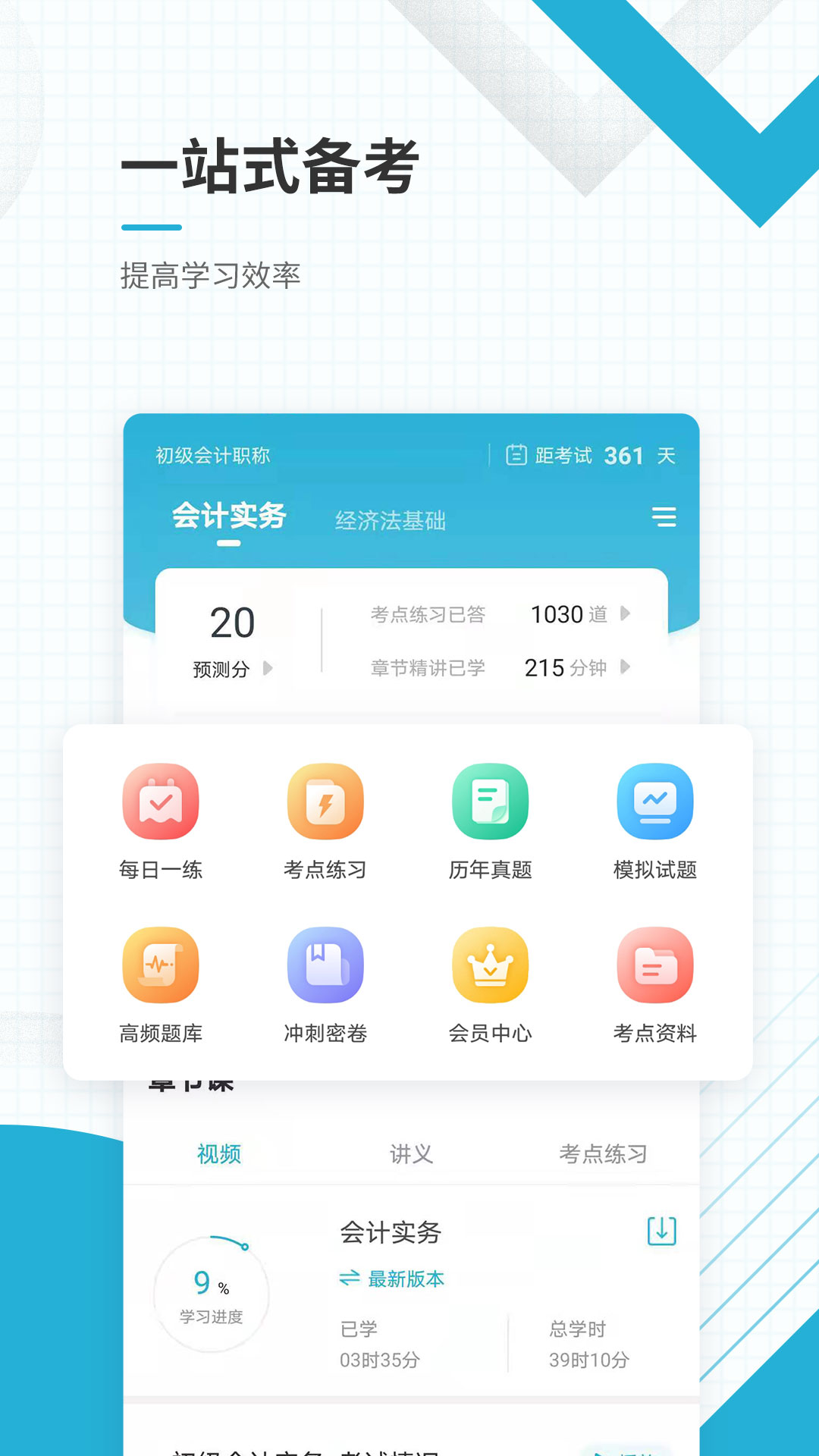 初级会计职称准题库app图1