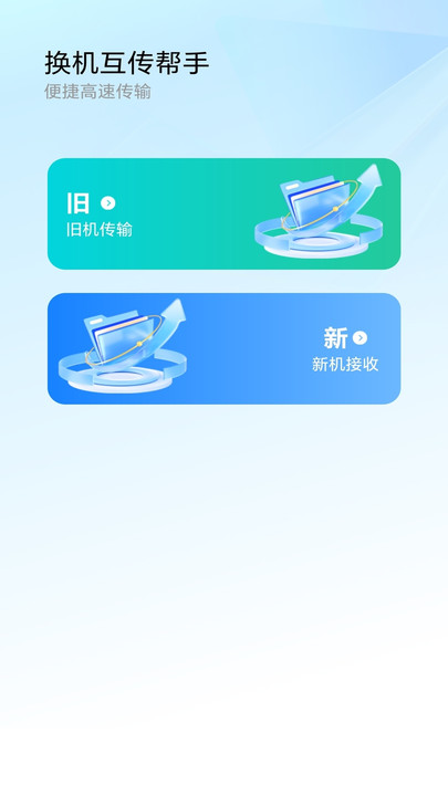 极速换机互传帮手app图2