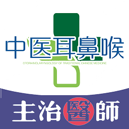 中医耳鼻咽喉科学主治医师题库app图标