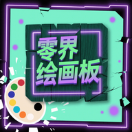 零界绘画板app图标