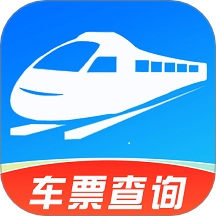 铁路火车高铁余票查最新版图标