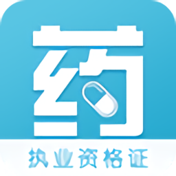 执业西药师考试软件图标
