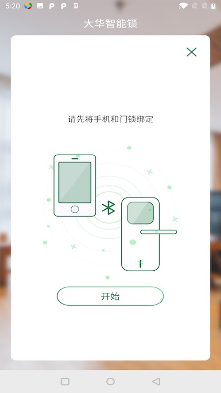 大华智能锁app图1