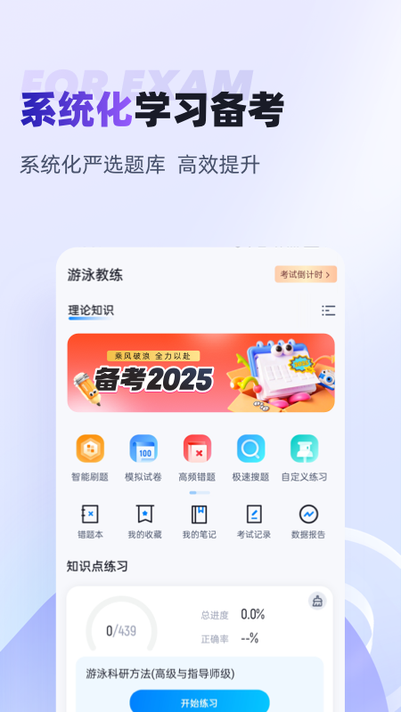 游泳教练聚题库手机版