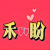 禾盼app图标