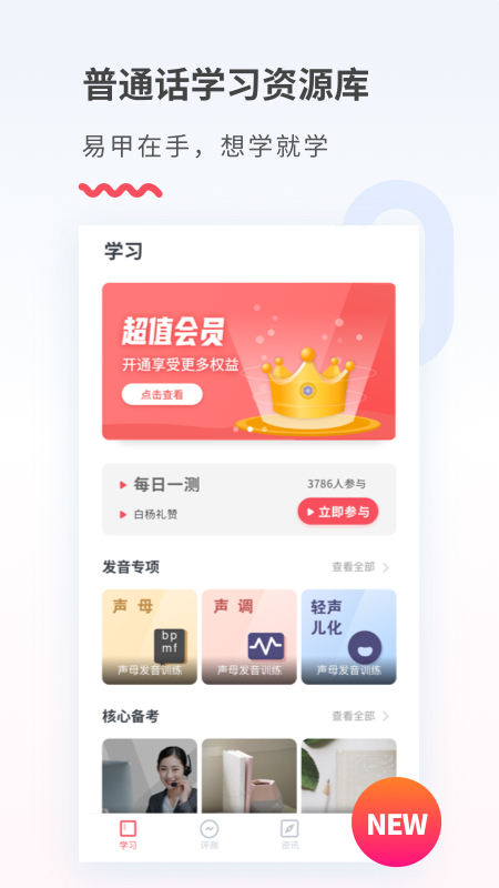 易甲普通话最新版图1