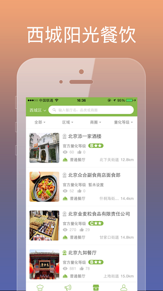 西城阳光餐饮app图3