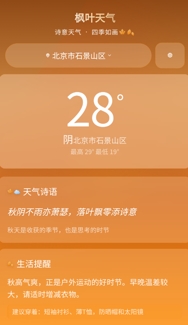 诺枫信息天气手机版
