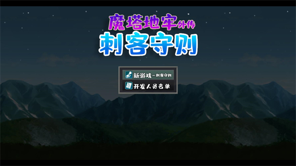 魔塔地牢外传:刺客守则游戏图3