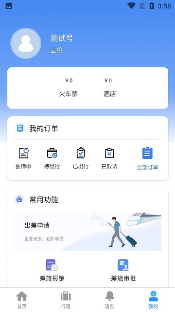 云谷商旅app图1