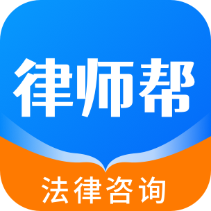 律师帮法律咨询app图标