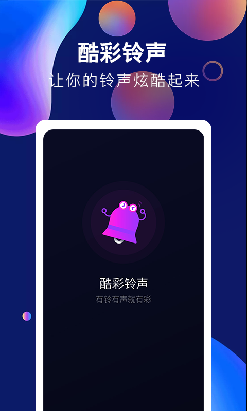 酷彩铃声app图3