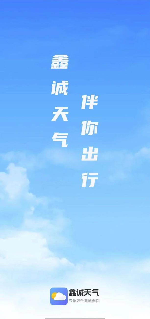 鑫诚天气手机版图2