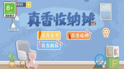 真香收纳摊游戏图2