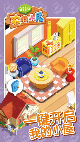 我的农场小屋游戏图2