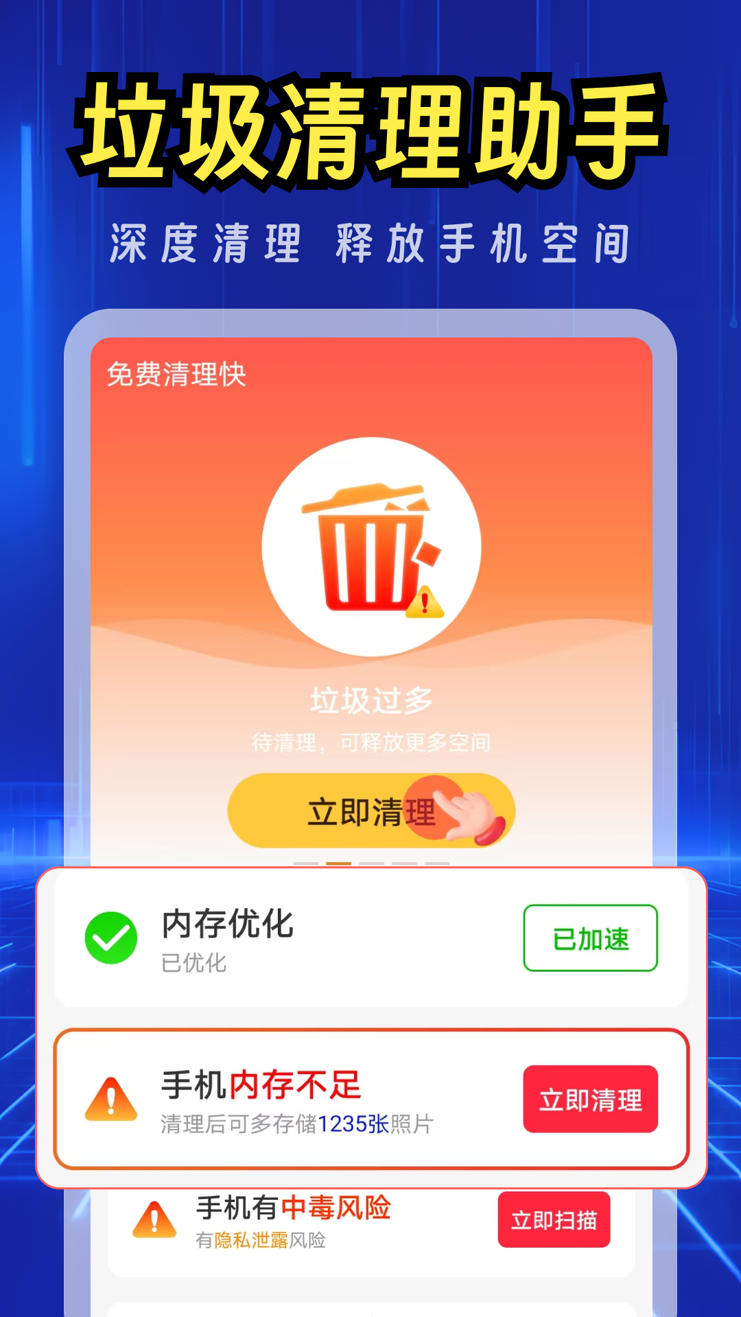 免费清理快app图1