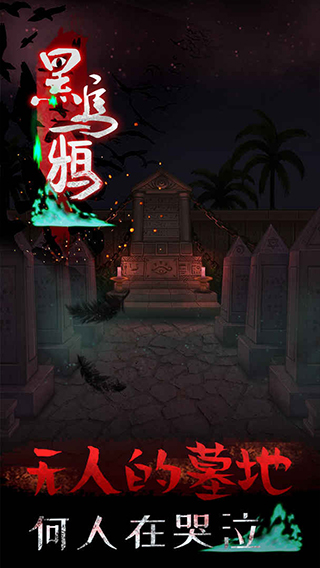 黑乌鸦游戏图3