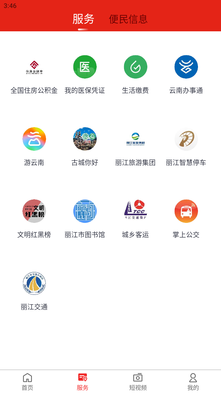 丽江融媒官网版图2