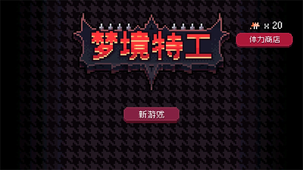 梦境特工游戏